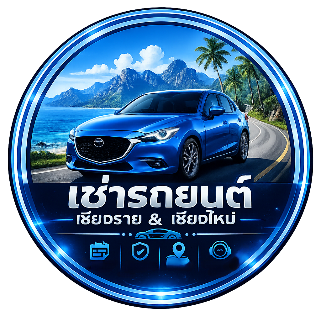 เช่ารถเชียงราย & เช่ารถเชียงใหม่