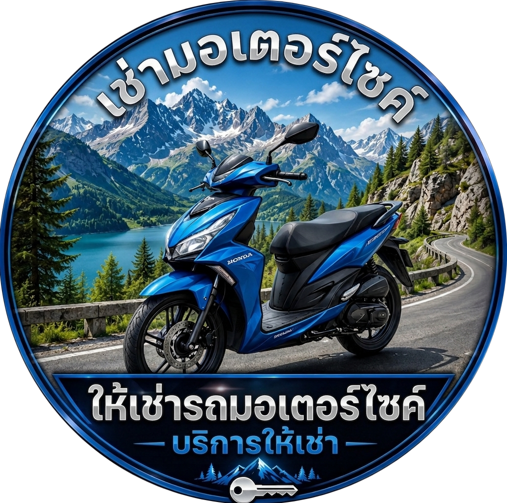 บริการเช่ามอเตอร์ไซค์ ประเทศไทย